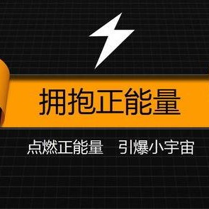 正能量,正能量引领美好未来